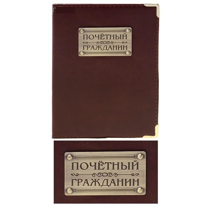 Гражданин купил. Паспорт почетного гражданина. Почетные граждане обложка. Обложка на паспорт заслуженный собутыльник. Паспорт почетного гостя для детей.