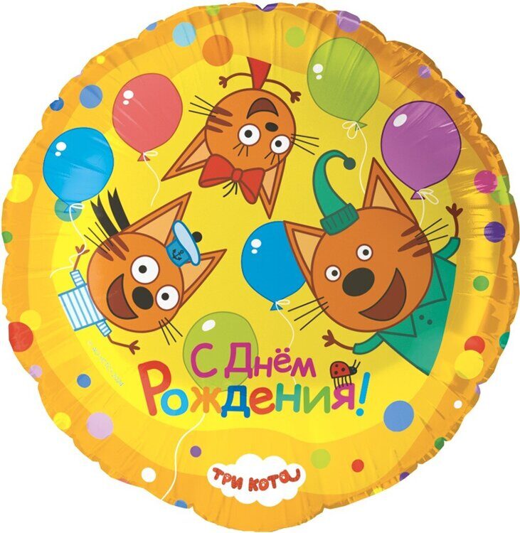 Шар фольгированный (45см) Круг, Три кота играем вместе