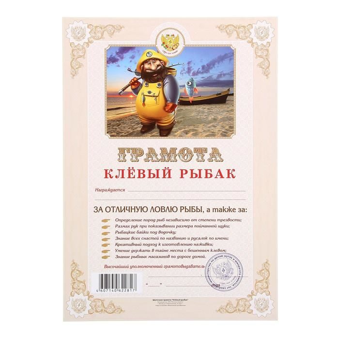 Грамота Клевый рыбак