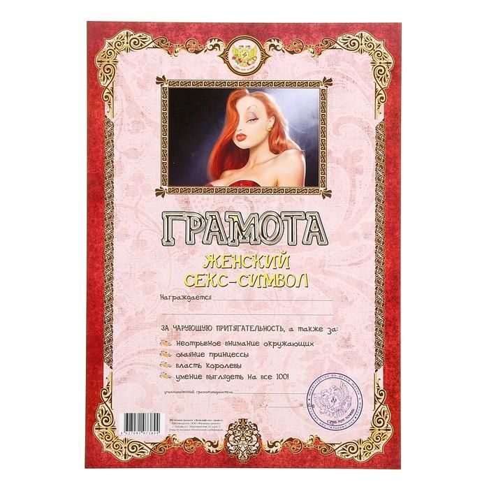Грамота Женский секс-символ