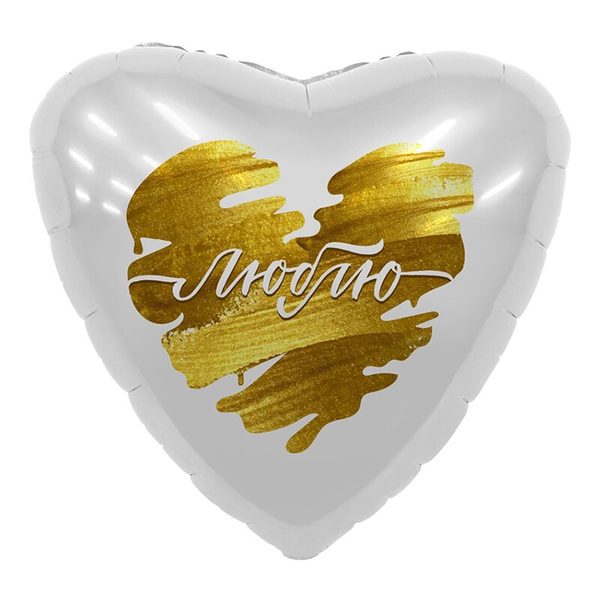 Шар сердце (45см) Люблю, белый с золотым
